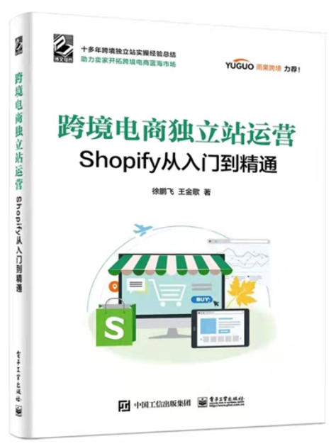 Shopify从入门到精通